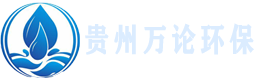 貴州萬論環保科技有限責任公司